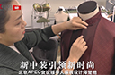 揭秘APEC服裝來歷