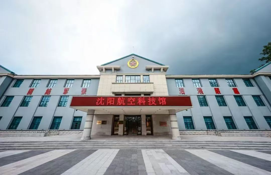 沈陽航空科技館